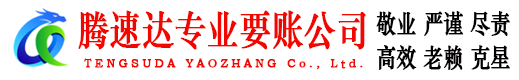 绍兴腾速达要债公司